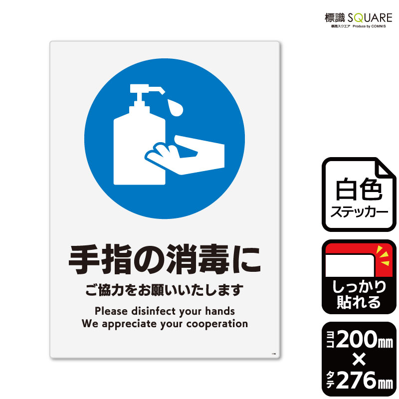 標識SQUARE　「手指の消毒にご協力をお願いいたします」　CFK1192　【ホワイトフィルムステッカー　強粘着】タテ型　横200mm×縦276mm(3.0)