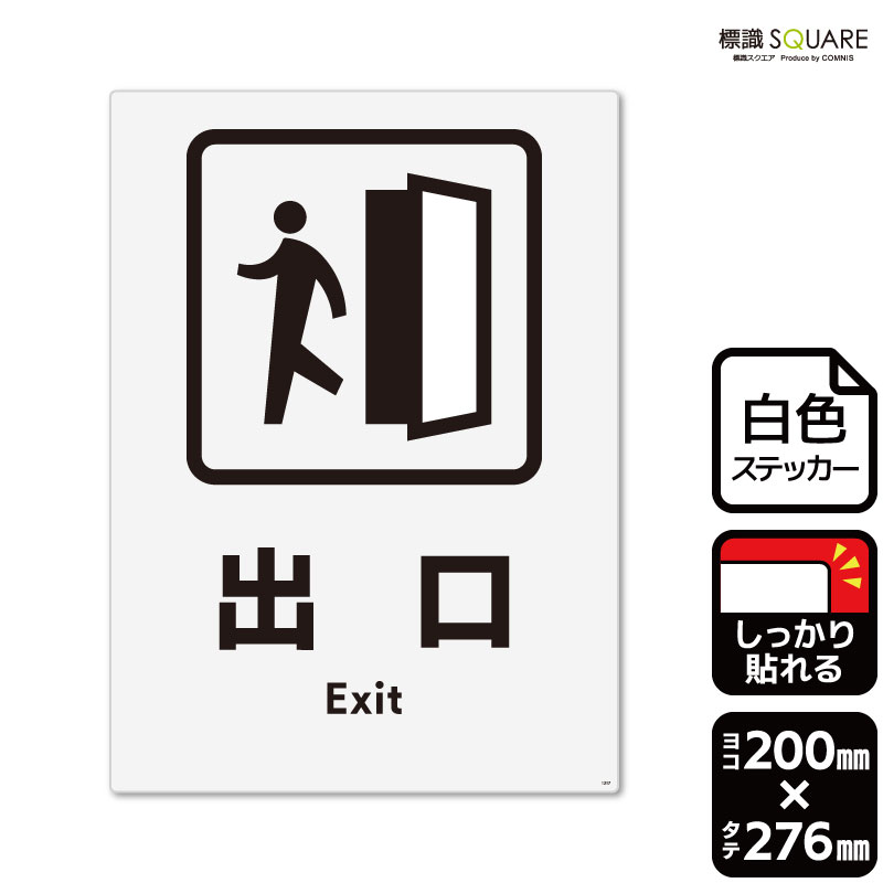 標識SQUARE　「出口」　CFK1217　【ホワイトフィルムステッカー　強粘着】タテ型　横200mm×縦276mm
