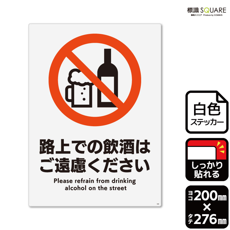 ■使用上のご注意●特に直射日光や風雨等に晒される場所では、長期にわたるご使用により印刷部が退色したりステッカーが変色する可能性がありますので、定期的な取替えをおすすめします。●溶剤類（アセトン・シンナー・ベンジン等）は表面を傷めますので使用しないでください。●極端な低温・高温の場所でのご使用はお避けください。●強粘着糊を使用していますので、はがす際に被着体を傷めるおそれがあります。●被着体によっては接着しにくい場合があります（皮革・複雑な曲面・凹凸面など）。■関連ワード：飲酒禁止　アルコール　酒ステッカー　看板