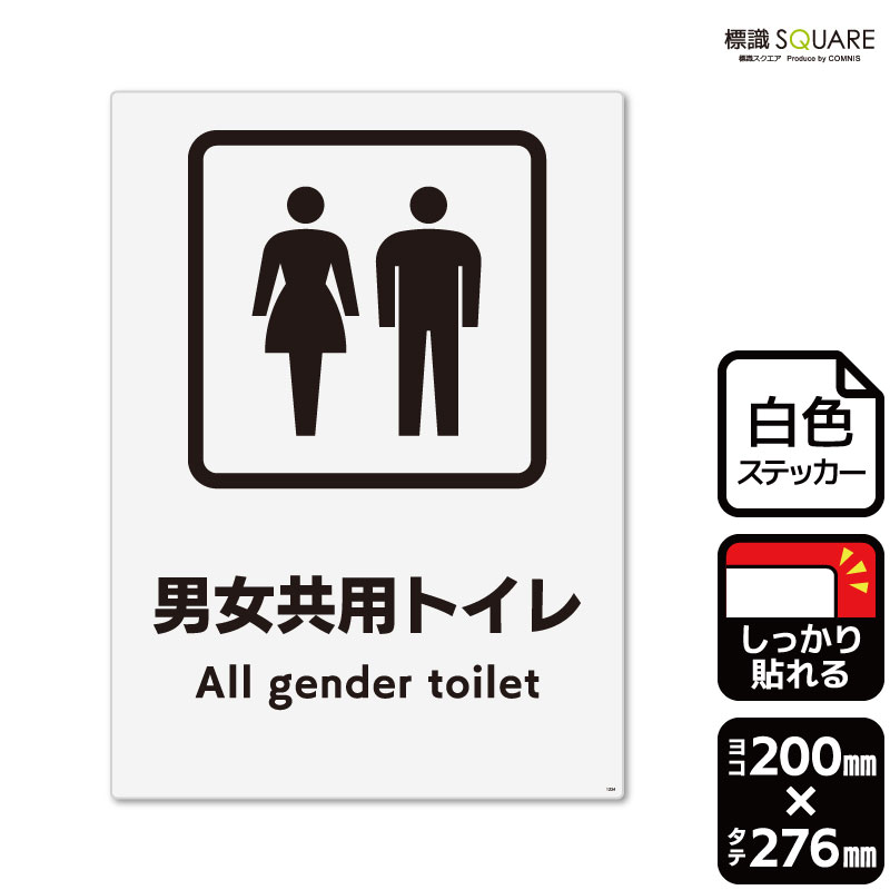 ■使用上のご注意●特に直射日光や風雨等に晒される場所では、長期にわたるご使用により印刷部が退色したりステッカーが変色する可能性がありますので、定期的な取替えをおすすめします。●溶剤類（アセトン・シンナー・ベンジン等）は表面を傷めますので使用しないでください。●極端な低温・高温の場所でのご使用はお避けください。●強粘着糊を使用していますので、はがす際に被着体を傷めるおそれがあります。●被着体によっては接着しにくい場合があります（皮革・複雑な曲面・凹凸面など）。■関連ワード：トイレ　男女共用トイレ　お手洗い　トランスジェンダー　ジェンダステッカー　看板