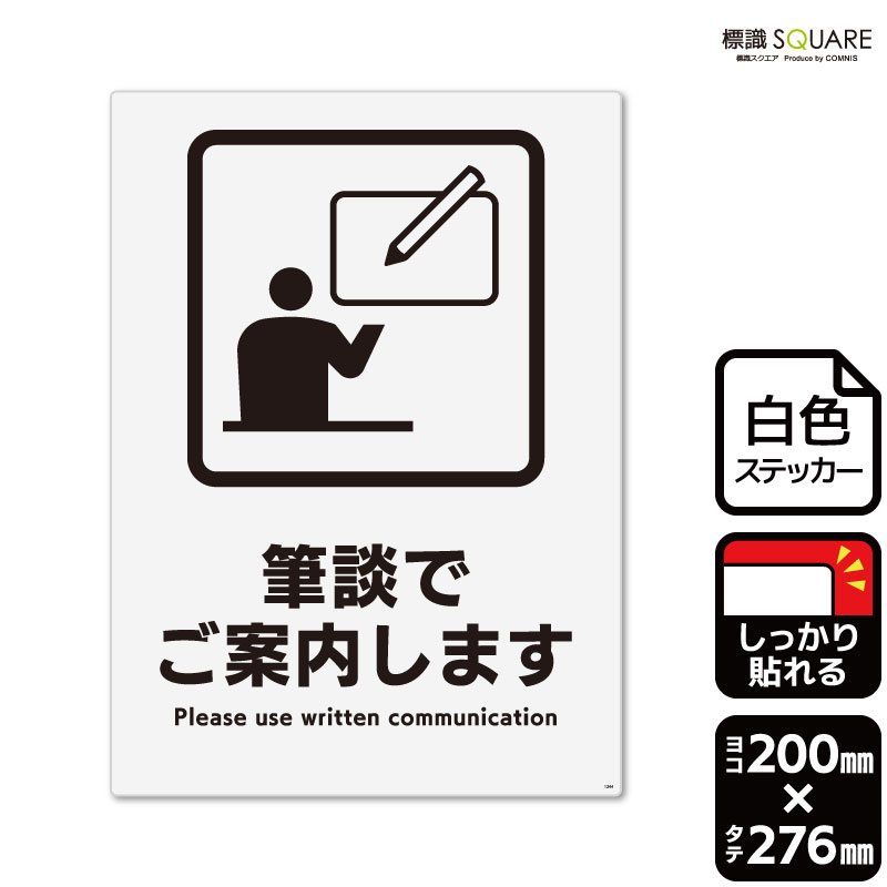 ■使用上のご注意●特に直射日光や風雨等に晒される場所では、長期にわたるご使用により印刷部が退色したりステッカーが変色する可能性がありますので、定期的な取替えをおすすめします。●溶剤類（アセトン・シンナー・ベンジン等）は表面を傷めますので使用しないでください。●極端な低温・高温の場所でのご使用はお避けください。●強粘着糊を使用していますので、はがす際に被着体を傷めるおそれがあります。●被着体によっては接着しにくい場合があります（皮革・複雑な曲面・凹凸面など）。■関連ワード：筆談　身体障害者　聴覚　受付　バリアフリー　会話ステッカー　看板
