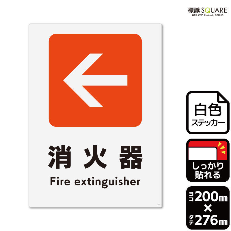 標識SQUARE　「(左)←消火器」　CFK1245　【ホワイトフィルムステッカー　強粘着】タテ型　横200mm×縦276mm