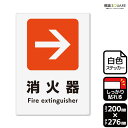 標識SQUARE 「消火器→(右)」 CFK1246 【ホワイトフィルムステッカー 強粘着】タテ型 横200mm×縦276mm