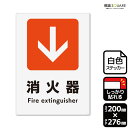 標識SQUARE 「消火器↓(下)」 CFK1247 【ホワイトフィルムステッカー 強粘着】タテ型 横200mm×縦276mm