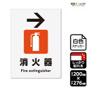 標識SQUARE 「消火器マーク→(右)」 CFK1249 【ホワイトフィルムステッカー 強粘着】タテ型 横200mm×縦276mm