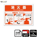 標識SQUARE 「消火器 使用方法」 CFK1251 【ホワイトフィルムステッカー 強粘着】ヨコ型 横276mm×縦200mm