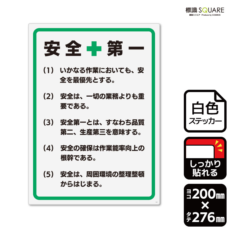 標識SQUARE　「安全第一　標語」　CFK1257　【ホワイトフィルムステッカー　強粘着】タテ型　横200mm×縦276mm