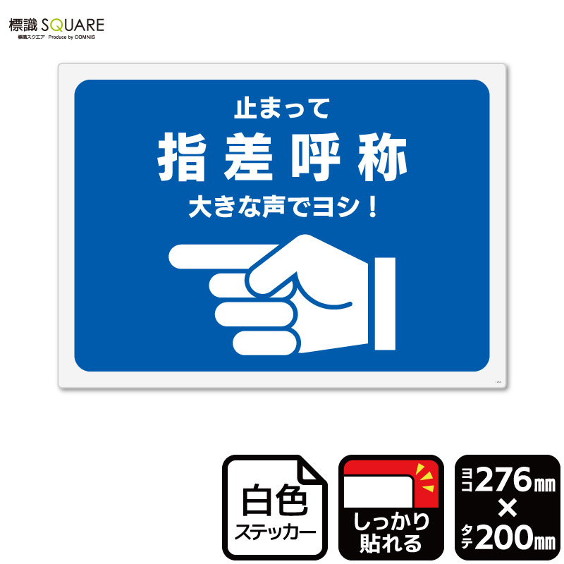 標識SQUARE　「指差呼称」　CFK1266　【ホワイトフィルムステッカー　強粘着】ヨコ型　横276mm×縦200mm