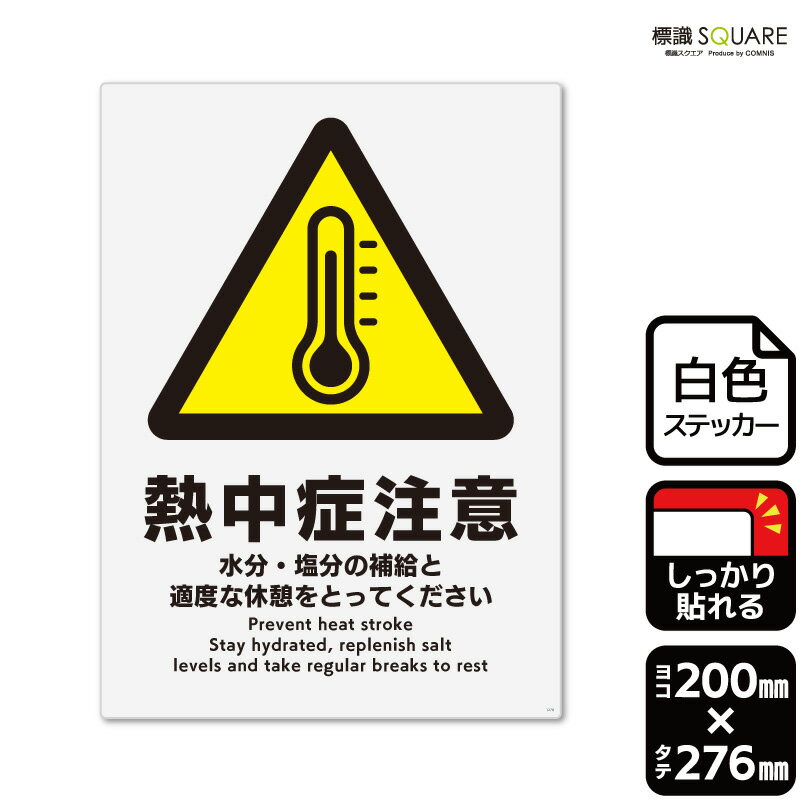 標識SQUARE　「熱中症注意」　CFK1278　【ホワイトフィルムステッカー 強粘着】タテ型　横200mm×縦276mm