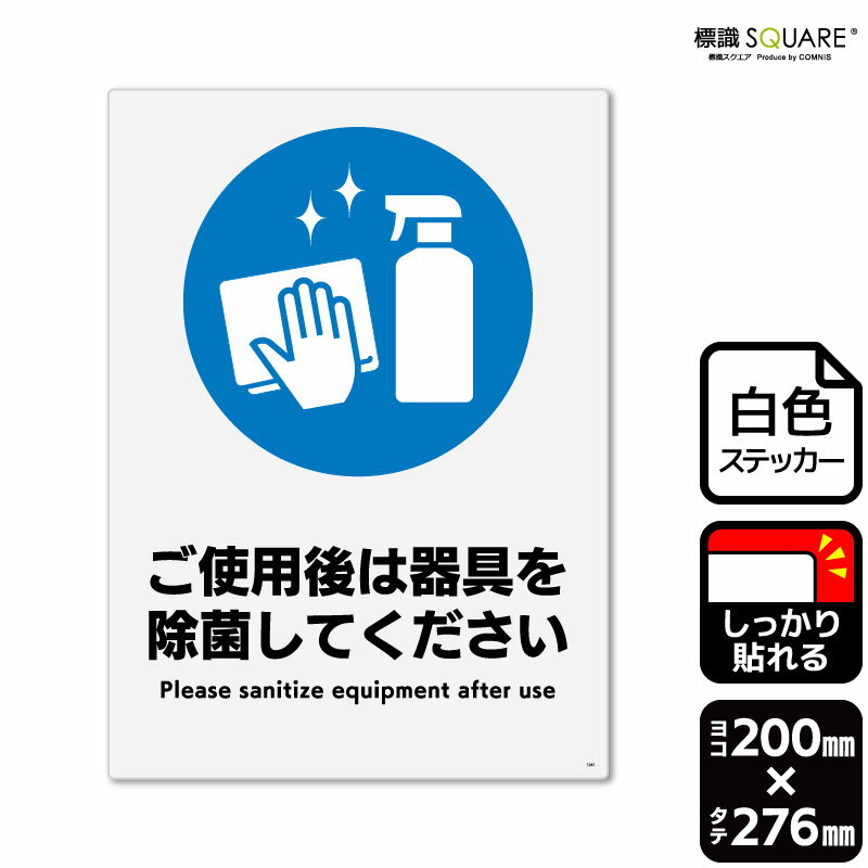 標識SQUARE　「ご使用後は器具を除菌してください」　CFK1281　【ホワイトフィルムステッカー　強粘着】タテ型　横200mm×縦276mm