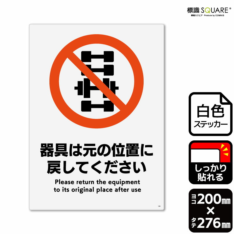 ■使用上のご注意●特に直射日光や風雨等に晒される場所では、長期にわたるご使用により印刷部が退色したりステッカーが変色する可能性がありますので、定期的な取替えをおすすめします。●溶剤類（アセトン・シンナー・ベンジン等）は表面を傷めますので使用しないでください。●極端な低温・高温の場所でのご使用はお避けください。●強粘着糊を使用していますので、はがす際に被着体を傷めるおそれがあります。●被着体によっては接着しにくい場合があります（皮革・複雑な曲面・凹凸面など）。■関連ワード：ジム　トレーニング器具　ストレングスマシン　ショルダープレス　チェストプレスラットプルダウン　レッグカール　おもり　ウエイト　元の位置標識　表示　サインステッカー　シール　看板