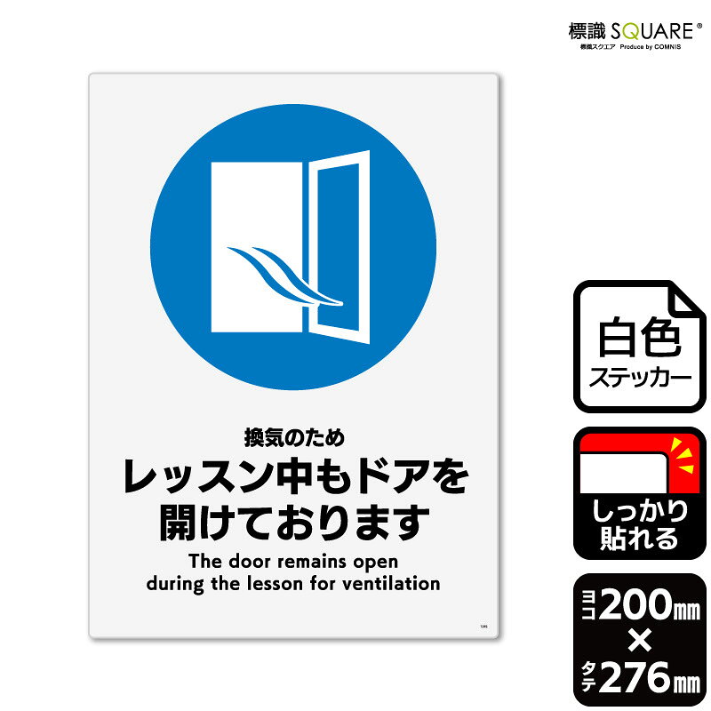 標識SQUARE　「レッスン中もドアを開けております」　CFK1292　タテ型　横200mm×縦276mm