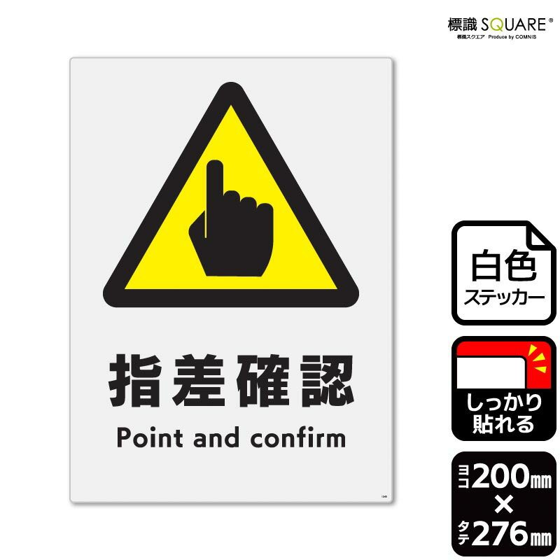 ＜ホワイトフィルムステッカー(強粘着) 使用上のご注意＞ ●特に直射日光や風雨等に晒される場所では、長期にわたるご使用により印刷部が退色したりステッカーが変色する可能性がありますので、定期的な取替えをおすすめします。 ●溶剤類（アセトン・シンナー・ベンジン等）は表面を傷めますので使用しないでください。 ●極端な低温・高温の場所でのご使用はお避けください。 ●強粘着糊を使用していますので、はがす際に被着体を傷めるおそれがあります。 ●被着体によっては接着しにくい場合があります（皮革・複雑な曲面・凹凸面など）。■関連ワード：ゆびさしかくにん しさこしょう 指差し確認 指さし確認 指差呼称 指差喚呼 注意 喚起 指示 指導 運動 工場 現場 作業 建設 プラント標識 標示 表示 サイン 掲示 ステッカー ラベル シール