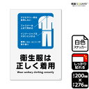 標識SQUARE 「衛生服は正しく着用」 CFK1349 【ホワイトフィルムステッカー(強粘着)】 タテ型 横200mm×縦276mm 2ラベル