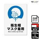 標識SQUARE 「衛生帽マスク着用」 CFK1351 【ホワイトフィルムステッカー(強粘着)】 タテ型 横200mm×縦276mm 2ラベル
