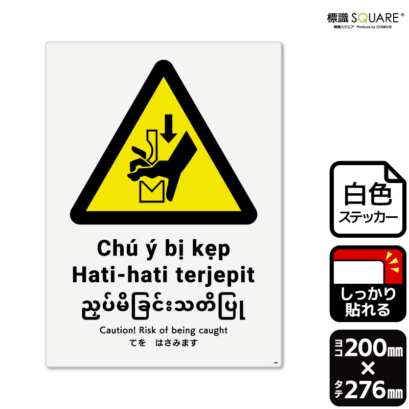 標識SQUARE　「てをはさみます（ISO7010）」　CFK1362　【ホワイトフィルムステッカー（強粘着）】　タ..