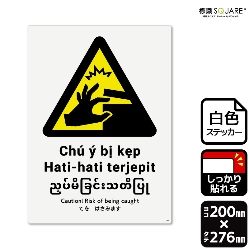 標識SQUARE　「てをはさみます」　CFK1363　【ホワイトフィルムステッカー（強粘着）】　タテ型　横200..
