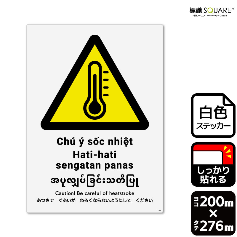 標識SQUARE　「あつさでぐあいがわるくならないようにしてください」　CFK1373　【ホワイトフィルムステッカー（強粘着）】　タテ型　横200mm×縦276mm　2ラベル