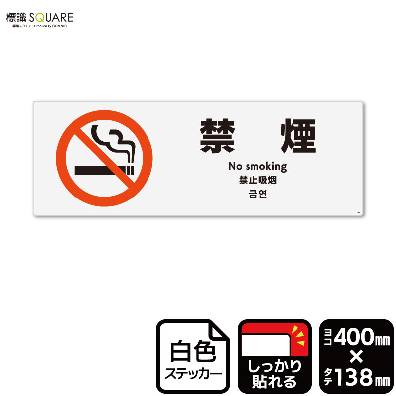 ■使用上のご注意●特に直射日光や風雨等に晒される場所では、長期にわたるご使用により印刷部が退色したりステッカーが変色する可能性がありますので、定期的な取替えをおすすめします。●溶剤類（アセトン・シンナー・ベンジン等）は表面を傷めますので使用しないでください。●極端な低温・高温の場所でのご使用はお避けください。●強粘着糊を使用していますので、はがす際に被着体を傷めるおそれがあります。●被着体によっては接着しにくい場合があります（皮革・複雑な曲面・凹凸面など）。■関連ワード：禁煙 喫煙禁止 タバコ禁止 喫煙はご遠慮 タバコはご遠慮 下さい ください ステッカー　看板