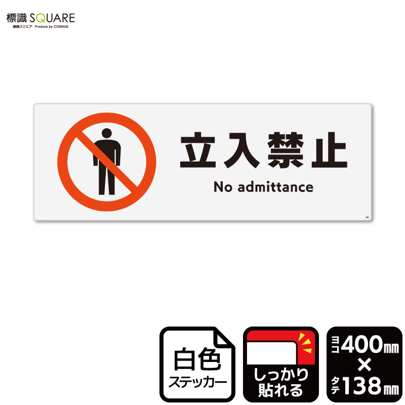 標識SQUARE　「立入禁止」　CFK2006　【ホワイトフィルムステッカー　強粘着】ヨコ型　横400mm×縦138mm