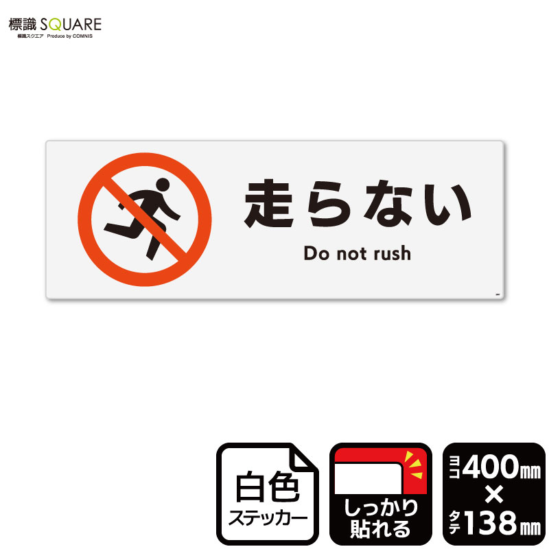 標識SQUARE 「走らない」 CFK2007 【ホワイトフィルムステッカー 強粘着】ヨコ型 横400mm×縦138mm