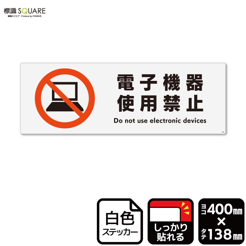 標識SQUARE　「電子機器使用禁止」　CFK2012　【ホワイトフィルムステッカー　強粘着】ヨコ型　横400mm..