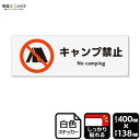 標識SQUARE 「キャンプ禁止」 CFK2017 【ホワイトフィルムステッカー 強粘着】ヨコ型 横400mm×縦138mm