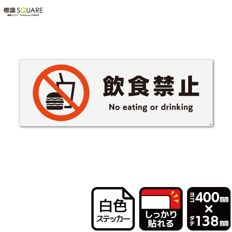 標識SQUARE 「飲食禁止」 CFK2018 【ホワイトフィルムステッカー 強粘着】ヨコ型 横400mm×縦138mm