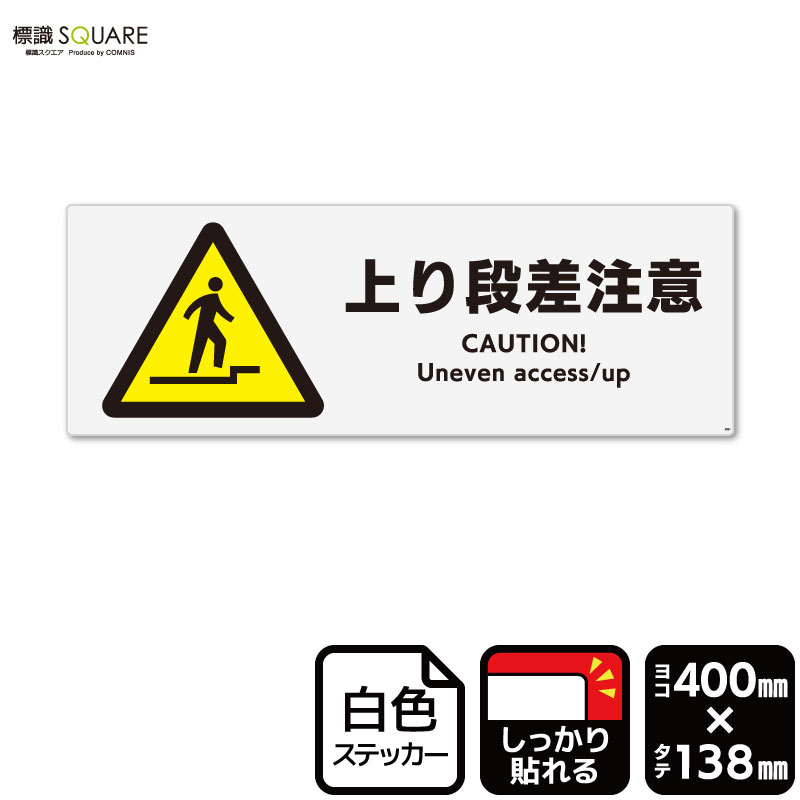 標識SQUARE 「上り段差注意」 CFK2021 【ホワイトフィルムステッカー 強粘着】ヨコ型 横400mm×縦138mm