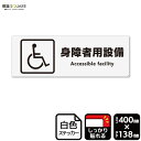 標識SQUARE 「身障者用設備」 CFK2044 【ホワイトフィルムステッカー 強粘着】ヨコ型 横400mm×縦138mm