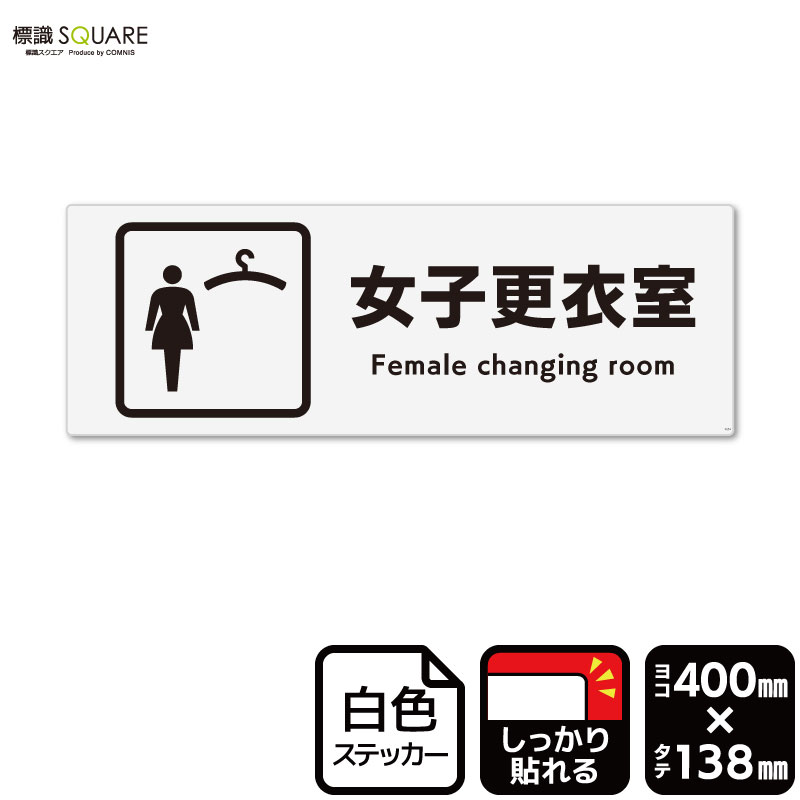 標識SQUARE　「女子更衣室」　CFK2054　【ホワイトフィルムステッカー　強粘着】ヨコ型　横400mm×縦138mm