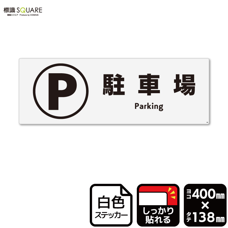 標識SQUARE　「駐車場」　CFK2061　【ホワイトフィルムステッカー　強粘着】ヨコ型　横400mm×縦138mm