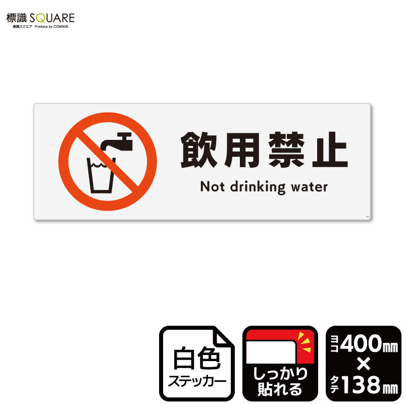 ■使用上のご注意●特に直射日光や風雨等に晒される場所では、長期にわたるご使用により印刷部が退色したりステッカーが変色する可能性がありますので、定期的な取替えをおすすめします。●溶剤類（アセトン・シンナー・ベンジン等）は表面を傷めますので使用しないでください。●極端な低温・高温の場所でのご使用はお避けください。●強粘着糊を使用していますので、はがす際に被着体を傷めるおそれがあります。●被着体によっては接着しにくい場合があります（皮革・複雑な曲面・凹凸面など）。■関連ワード：飲用不可　飲んではいけません　飲めない　飲めません　飲料　不適工業用水　地下水　井戸水　汲み上げ水　天水　雨水ステッカー　看板