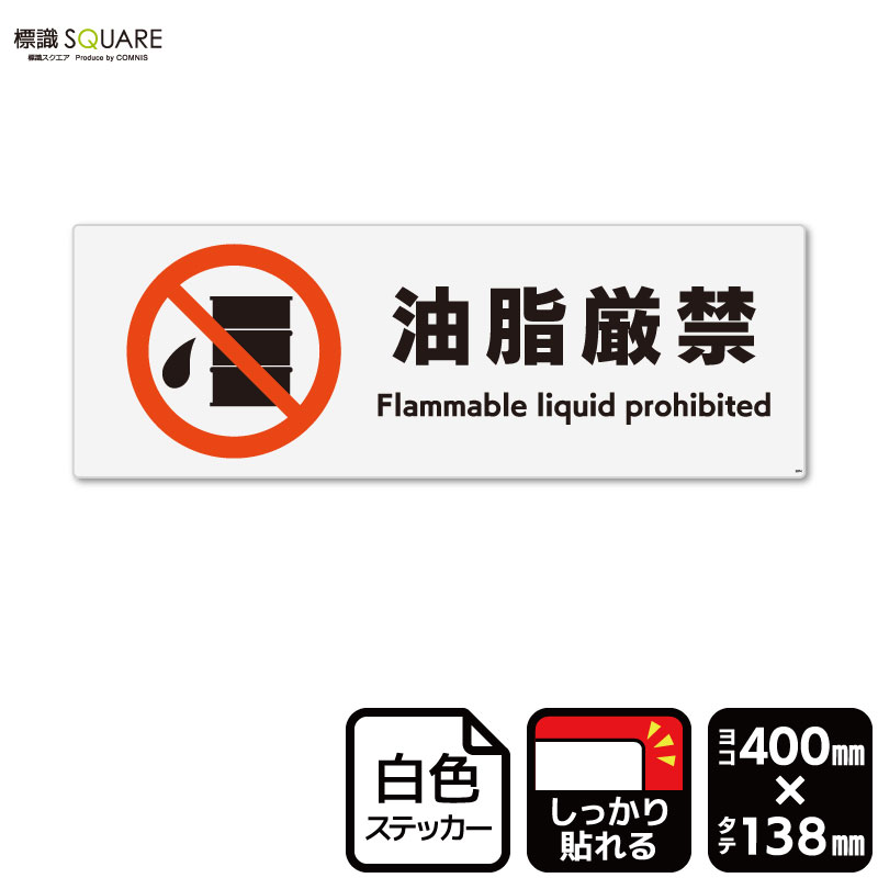 標識SQUARE　「油脂厳禁」　CFK2074　【ホワイトフィルムステッカー　強粘着】ヨコ型　横400mm×縦138mm