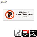 標識SQUARE 「私有地につき駐車はご遠慮ください」 CFK2114 【ホワイトフィルムステッカー 強粘着】ヨコ型 横400mm×縦138mm