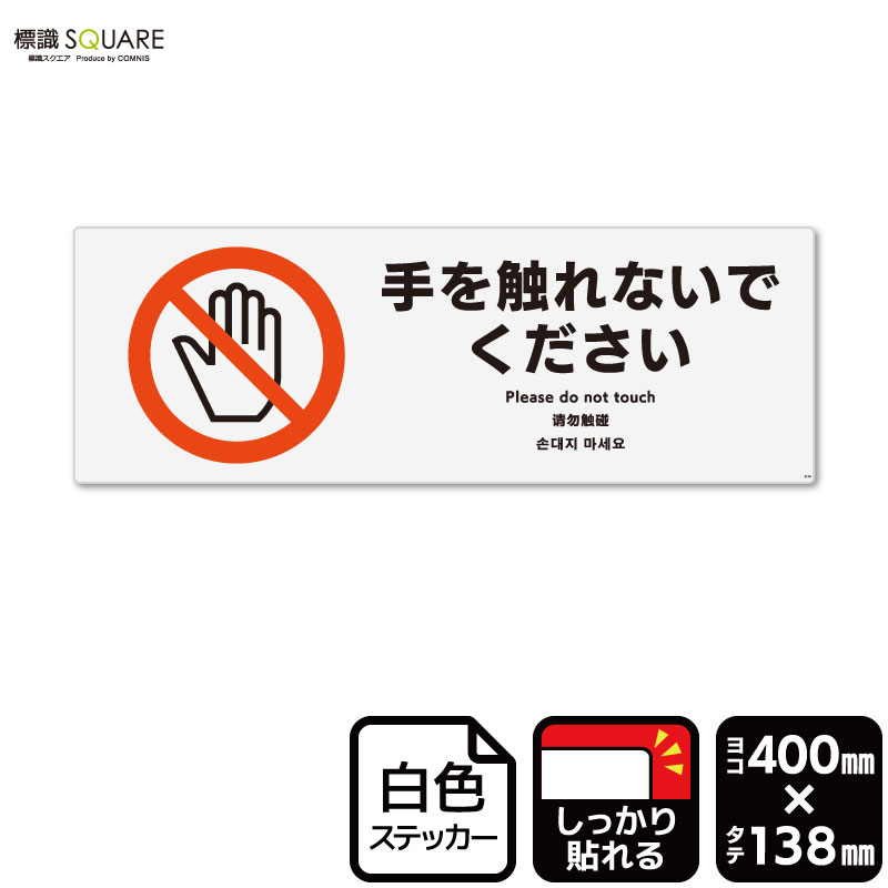 ■使用上のご注意●特に直射日光や風雨等に晒される場所では、長期にわたるご使用により印刷部が退色したりステッカーが変色する可能性がありますので、定期的な取替えをおすすめします。●溶剤類（アセトン・シンナー・ベンジン等）は表面を傷めますので使用しないでください。●極端な低温・高温の場所でのご使用はお避けください。●強粘着糊を使用していますので、はがす際に被着体を傷めるおそれがあります。●被着体によっては接着しにくい場合があります（皮革・複雑な曲面・凹凸面など）。■関連ワード：さわらない　さわるな　触らない　触るな手をふれないで ください　手を触れないで 下さいステッカー　看板