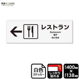 標識SQUARE　「レストラン （左）」　CFK2121　【ホワイトフィルムステッカー　強粘着】ヨコ型　横400mm×縦138mm