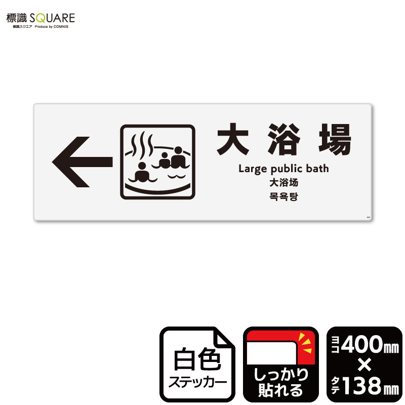 標識SQUARE 「大浴場 （左）」 CFK2123 【ホワイトフィルムステッカー 強粘着】ヨコ型 横400mm×縦138mm