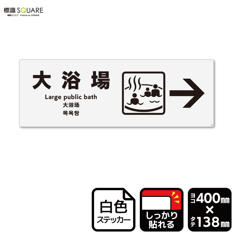 標識SQUARE 「大浴場 （右）」 CFK2124 【ホワイトフィルムステッカー 強粘着】ヨコ型 横400mm×縦138mm