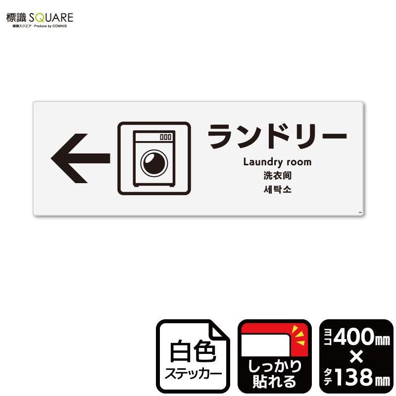 標識SQUARE　「ランドリー （左）」　CFK2125　【ホワイトフィルムステッカー　強粘着】ヨコ型　横400mm×縦138mm