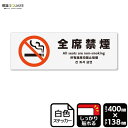 標識SQUARE 「全席禁煙」 CFK2134 【ホワイトフィルムステッカー 強粘着】ヨコ型 横400mm×縦138mm