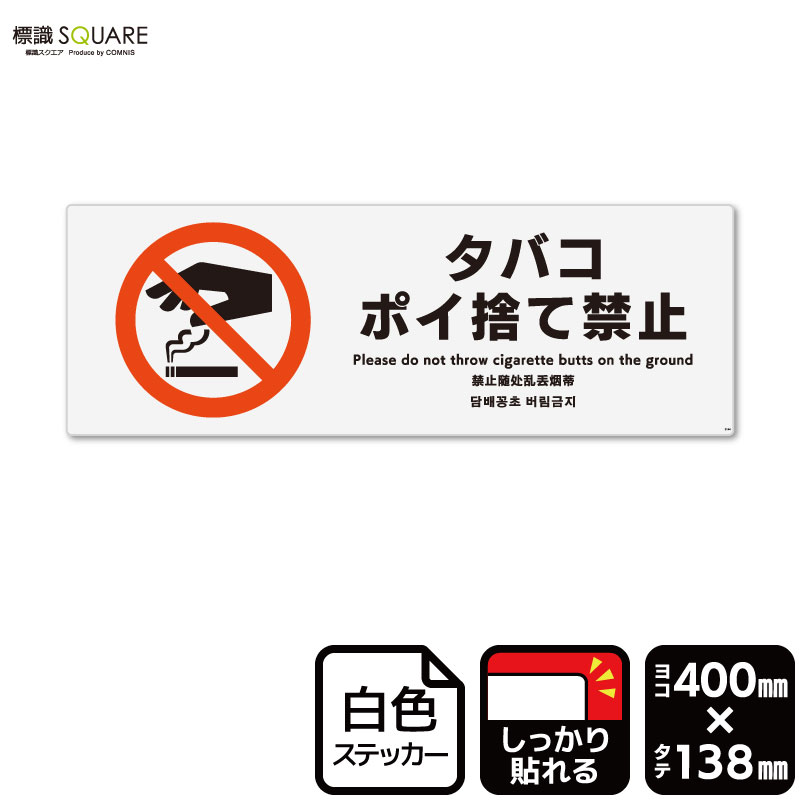 標識SQUARE　「タバコポイ捨て禁止」　CFK2144　【ホワイトフィルムステッカー　強粘着】ヨコ型　横400mm×縦138mm