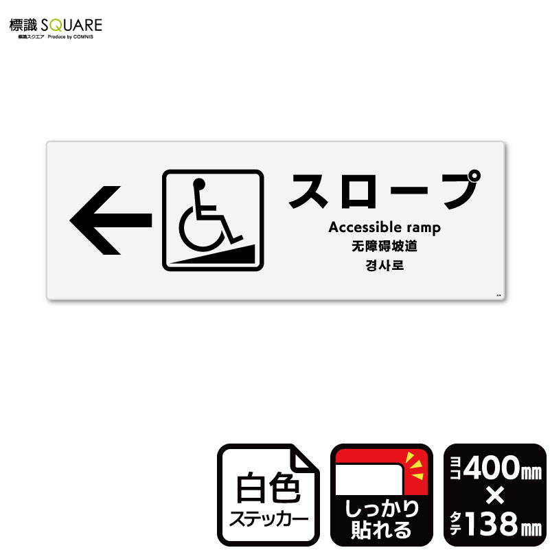 標識SQUARE　「スロープ （左）」　CFK2176　【ホワイトフィルムステッカー　強粘着】ヨコ型　横400mm×..
