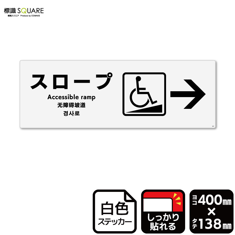 標識SQUARE　「スロープ （右）」　CFK2177　【ホワイトフィルムステッカー　強粘着】ヨコ型　横400mm×..