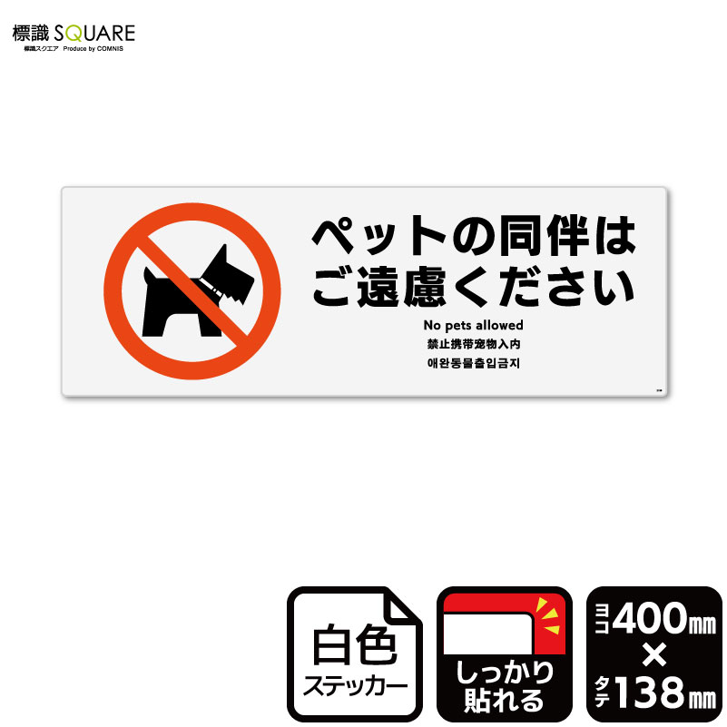 ■使用上のご注意●特に直射日光や風雨等に晒される場所では、長期にわたるご使用により印刷部が退色したりステッカーが変色する可能性がありますので、定期的な取替えをおすすめします。●溶剤類（アセトン・シンナー・ベンジン等）は表面を傷めますので使用しないでください。●極端な低温・高温の場所でのご使用はお避けください。●強粘着糊を使用していますので、はがす際に被着体を傷めるおそれがあります。●被着体によっては接着しにくい場合があります（皮革・複雑な曲面・凹凸面など）。■関連ワード：ペット同伴　ご遠慮くださいペット禁止　ペット不可　ペット犬　連れて　入店　持ち込み　不可ステッカー　看板