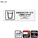 標識SQUARE 「お水はセルフサービス ご自由にどうぞ」 CFK2194 【ホワイトフィルムステッカー 強粘着】ヨコ型 横400mm×縦138mm