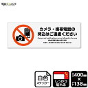 標識SQUARE 「カメラ・携帯電話の持込はご遠慮ください」 CFK2215 【ホワイトフィルムステッカー 強粘着】ヨコ型 横400mm×縦138mm