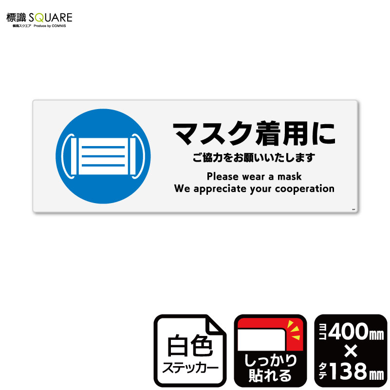 標識SQUARE　「マスク着用にご協力をお願いいたします」　CFK2237　ヨコ型　横400mm×縦138mm