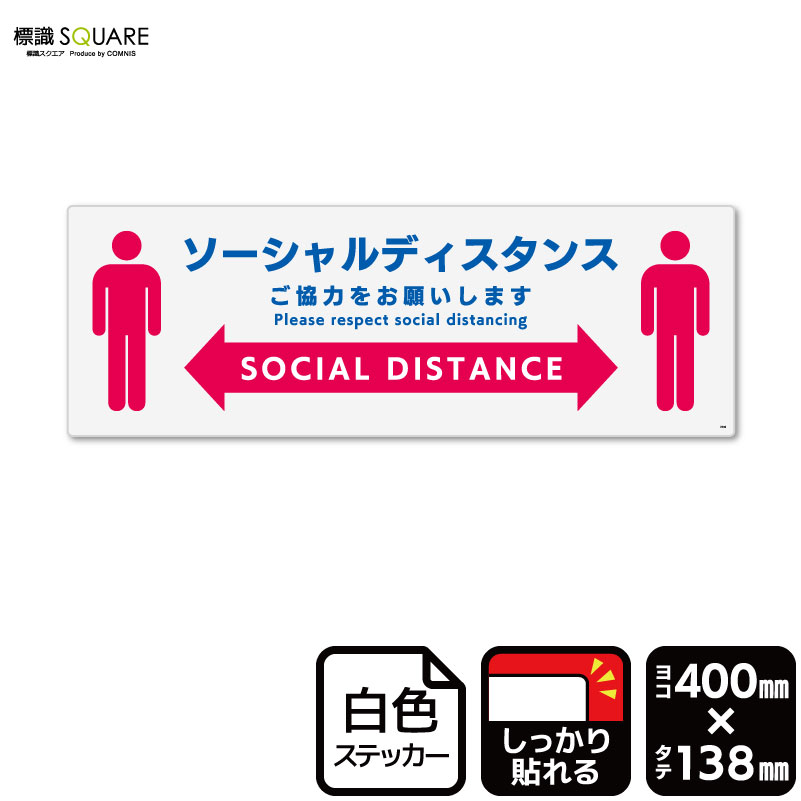 標識SQUARE　「ソーシャルディスタンス ご協力をお願いいたします」　CFK2240　【ホワイトフィルムステッカー　強粘着】ヨコ型　横400m..
