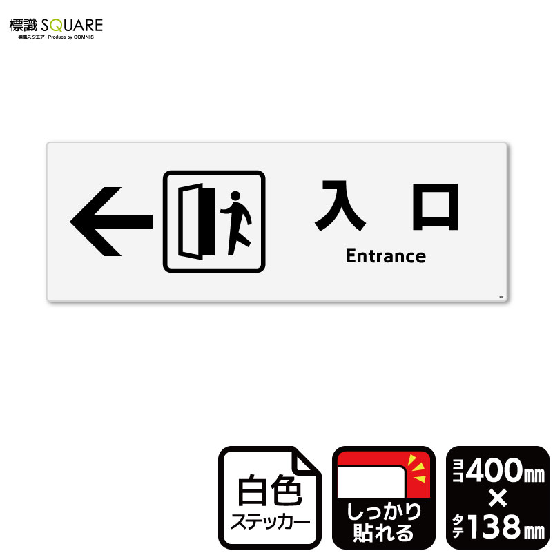 標識SQUARE　「(左)←入口」　CFK2251　【ホワイトフィルムステッカー　強粘着】ヨコ型　横400mm×縦138mm